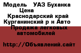  › Модель ­ УАЗ Буханка › Цена ­ 120 000 - Краснодарский край, Курганинский р-н Авто » Продажа легковых автомобилей   